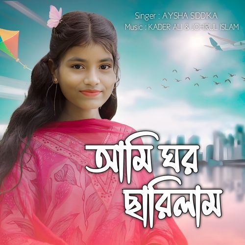 Ami ghor Sarilam
