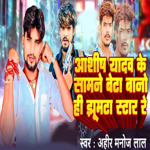 Ashish Yadav Ke Samane Beta Bano He Jhumaka Star Re