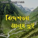 বিদেশত্যা মানুষ তুই