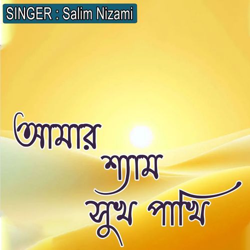 আমার শ্যাম সুখ পাখি