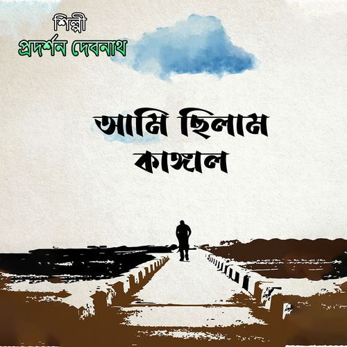 আমি ছিলাম কাঙ্গাল