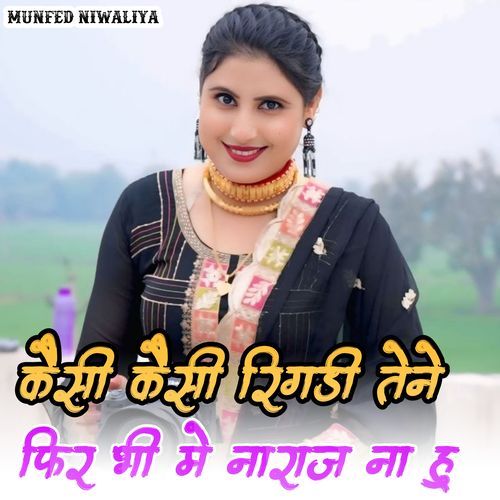 कैसी ��कैसी रिगडी तेने फिर भी मे नाराज ना हु