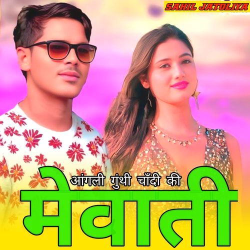 आंगली गुंथी चाँदी की मेवाती