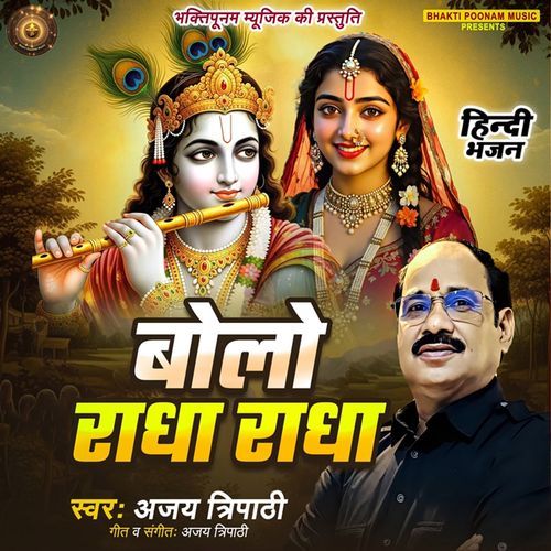 BOLO RADHA RADHA
