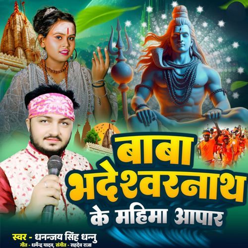 Baba Bhadeshwarnath Ke Mahima Aapar