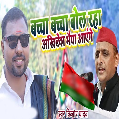 Baccha Baccha Bol Raha Akhilesh Bhaiya Aayege