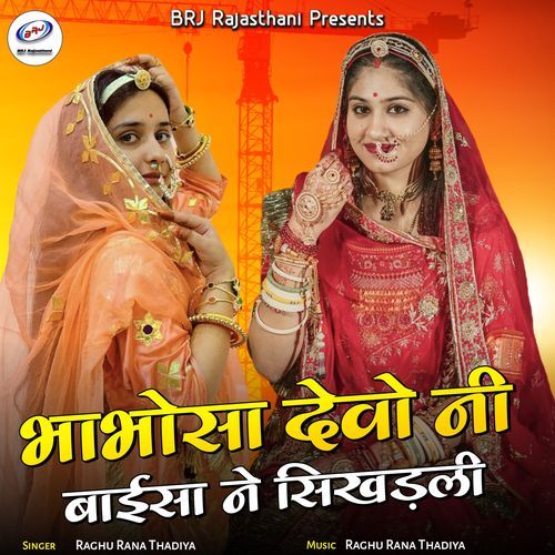 Bhabhosa Devo Ni Baisa Ne Sikhadli