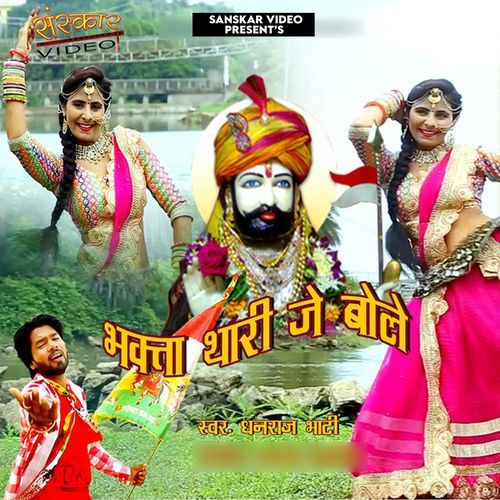 Bhagta Thari Jai Bole