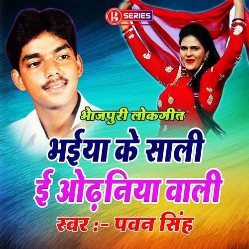 Bhaiya Ke Saali E Odhaniya Wali