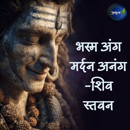 Bhasma Anga Mardana Ananga-Shiva Stavana