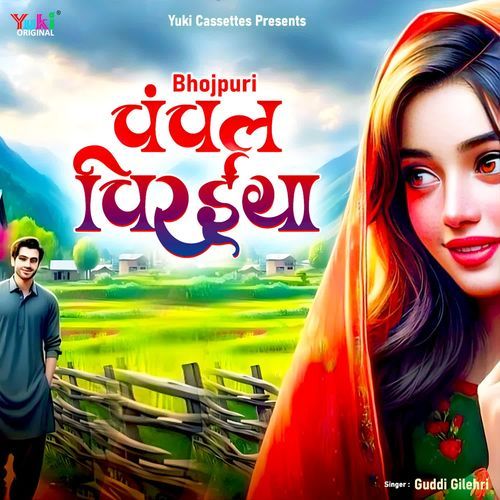 Bhojpuri - Chanchal Chiraiya