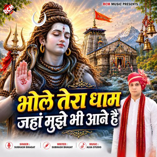 Bhole Tera Dham Jahan Mujhe Bhi Aane Hain