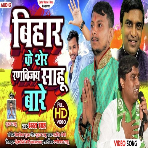 Bihar ke sher Ranvijay sahu bare (Bhojpuri)