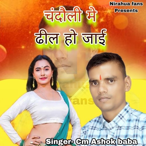 Chandauli Me Dhil Ho Jai (Bhojpuri)