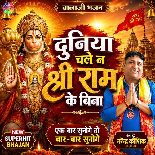 Duniya Chale Na Shri Ram Ke Bina