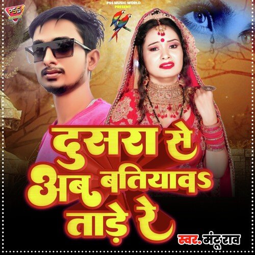 Dusra Se Ab Batiyav Tade Re (Bhojpuri)