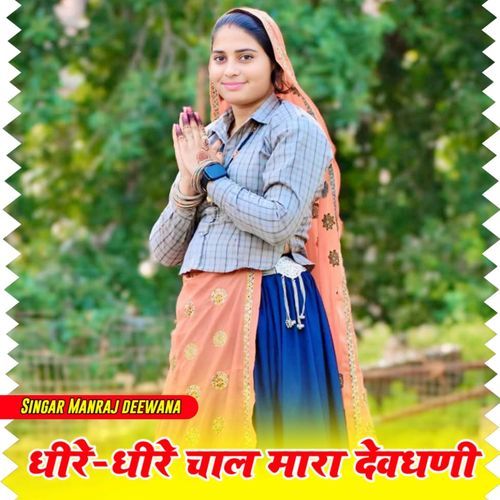 ध��ीरे धीरे चाल मारा देवधणी