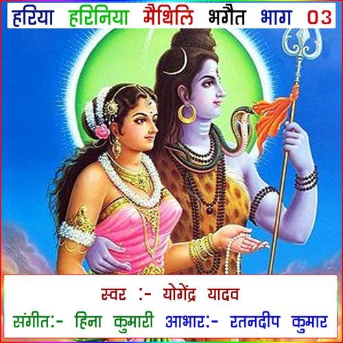 Hariya Hariniya Maithil Bhaget Bhag 03