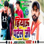 hiayu patel ji ke beta (Bhojpuri song)