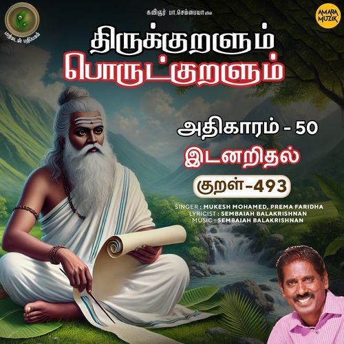 Idanaridhal Kural 493 (From "Thirukkuralum Porutkuralum")