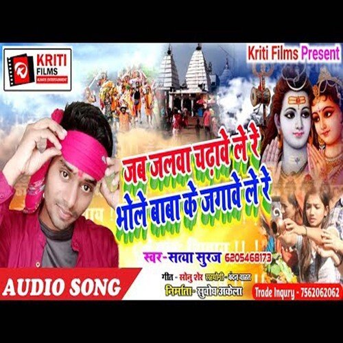 Jab Jalwa Chadhawele Re Bhole baba Ke Jagawele Re (Bhojpuri)