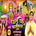 Kara Dhani Chhath Ke Baratiya