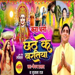 Kara Dhani Chhath Ke Baratiya