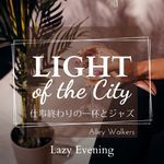 Light of the City:仕事終わりの一杯とジャズ - Lazy Evening