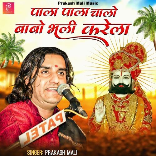 पाला पाला चालो बाबो भली करेला (Live)