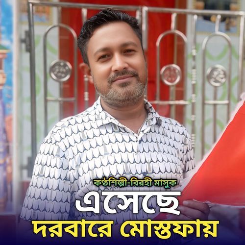 এসেছি দরবারে মোস্তফায়