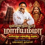 Maariyaathaa Sannadhikku Varunga