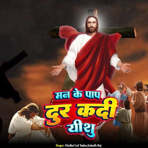 Man Ke Pap Door Kadi Yeshu