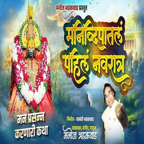 Manidvipatal Pahil Navratra