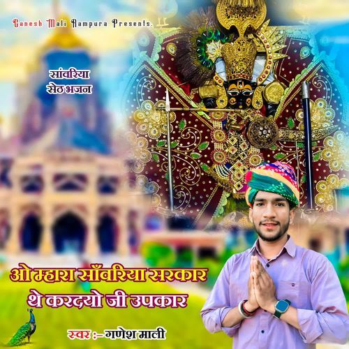 Mara Sawariya Sarkar The kardyo Ji Upkar
