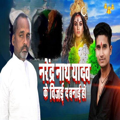 Narendra Nath Yadav Ke Vijai Da Banai Ho