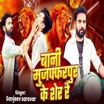 बानी मुजफ्फरपुर के शेर रे