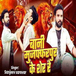 बानी मुजफ्फरपुर के शेर रे