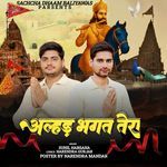 अल्हड़ भगत तेरा