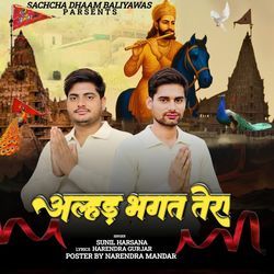 अल्हड़ भगत तेरा