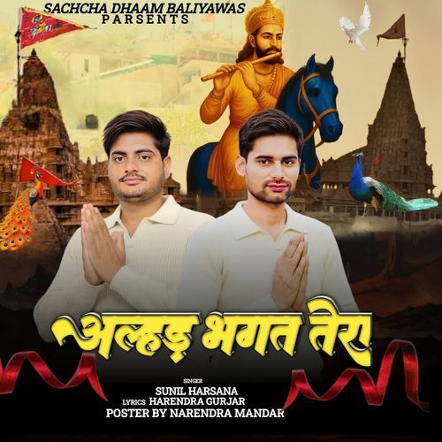 अल्ह��ड़ भगत तेरा