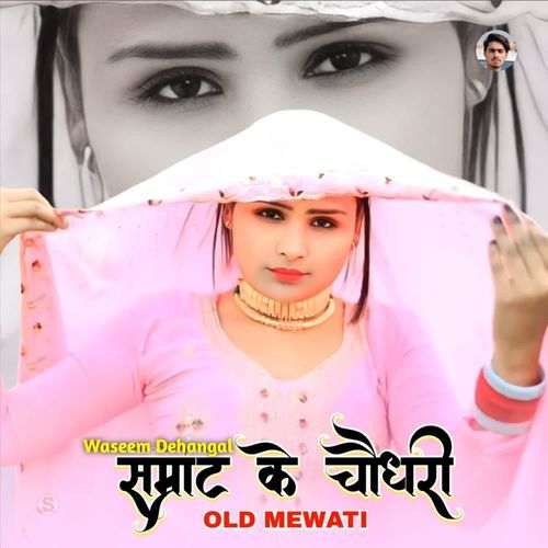 सम्राट के चौधरी ओल्ड मेवाती