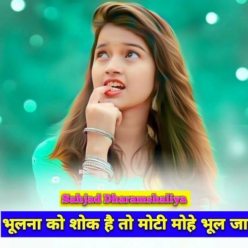 भूलना को शोक है तो मोटी मोहे भूल जा