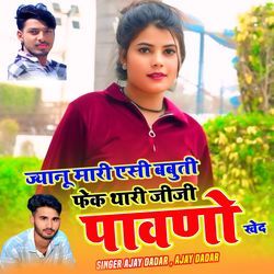 ज्यानू मारी एसी बबुती फेक थारी जीजी पावणो खेद