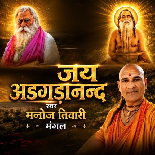 जय अडगड़ानन्द