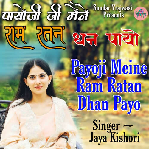 Payoji Meine Ram Ratan Dhan Payo