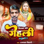 Piyawa Sange Gelahi Sasurari Re