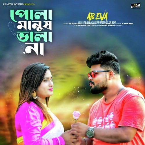 pola manush Bala na (Bangla)