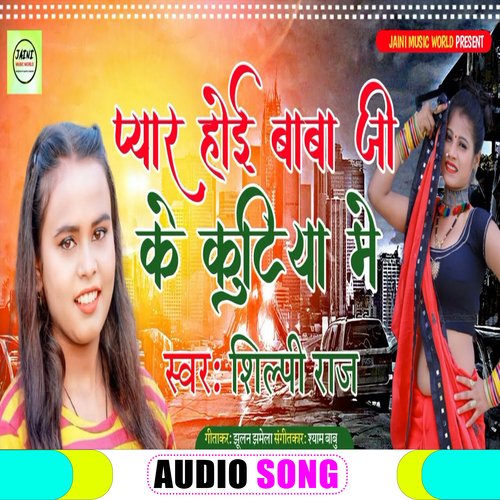 Pyar Hoi Baba Ke Ke Kutiya Me Kutiya Me (Bhojpuri Song)