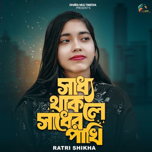 Saddho Thakle Sadher Pakhi (Tiktok)