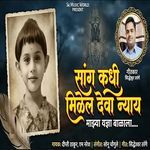 Sang Kadhi Milel Deva Nyay Majhya Yadnya Balala